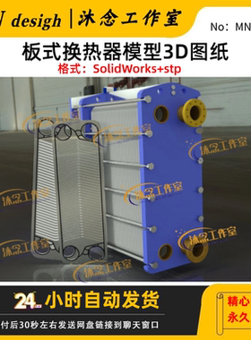 板式换热器3D模型图纸solidworks建模（SLDASM/STEP格式）