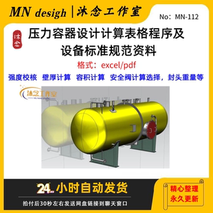 压力容器设计计算表格程序及设计标准规范资料强度校核容积壁厚