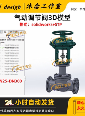 气动调节阀3D模型SW三维建模可编辑含STP格式图纸