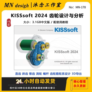 KISSsoft2024 齿轮设计与分析软件 含安装教程/赠送使用教程