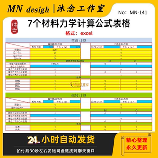 材料力学计算公式表格excel抗扭机械设计强度校核常用压杆稳定