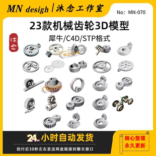 齿轮  齿条 犀牛模型Rhino/C4D/MAYA/3DMAX/3D/Solidworks模型obj