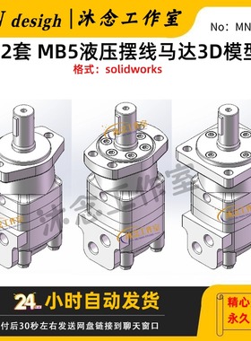 MB5系列液压摆线马达3D模型solidworks三维建模图纸绘图设计