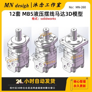 MB5系列液压摆线马达3D模型solidworks三维建模图纸绘图设计