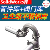 快装 阀门库3D模型SolidWorks2020三维routing 不锈钢卫生级管道库