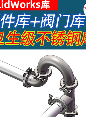 快装不锈钢卫生级管道库+阀门库3D模型SolidWorks2017三维routing