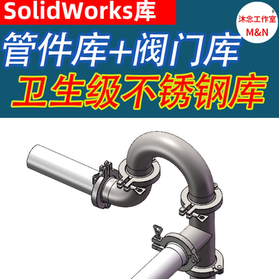 快装不锈钢卫生级管道库+阀门库3D模型SolidWorks2017三维routing
