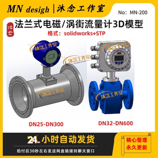 法兰式电磁涡街流量计3D模型SW三维建模可编辑含STP格式图纸