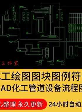 CAD化工流程图图例PID绘图图块仪表符号管道管件设备外型设计图集