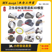 卫生级快装 管道库3D模型SolidWorks三维建模