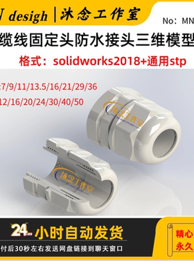 PG电缆线固定头防水接头3D模型素材SW2018三维设计库含STP格式