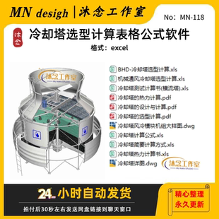 冷却塔选型计算表格公式软件/3套设计资料/冷却塔详情图cad布置图