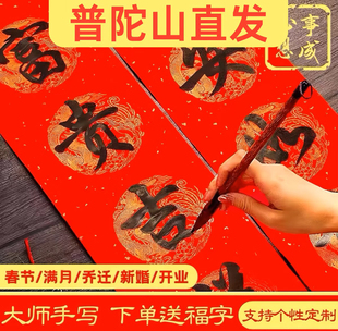 普陀山手写对联定制春联2026过年婚庆乔迁新居结婚大门喜联元宵节