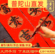 普陀山手写对联定制春联2026过年婚庆乔迁新居结婚大门喜联元 宵节