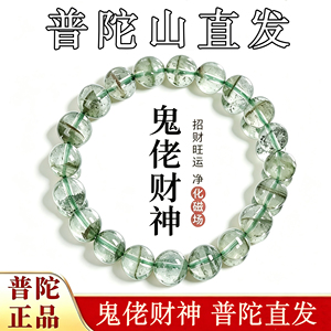 普陀山绿幽灵水晶手链聚宝盆宝石天然手串招财旺财运绿色转运珠