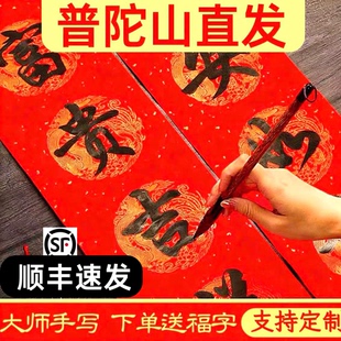 普陀山手写对联定制春联2026过年婚庆乔迁新居结婚大门喜联元宵节