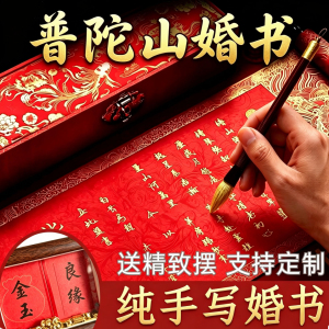 纯手写婚书订婚书卷轴高级感新中式订婚宴结婚书送日子书聘书定制