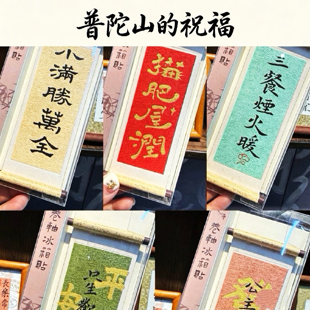 国风书法卷轴冰箱贴定制diy冰箱贴磁吸礼品贴景区书法文创冰箱贴