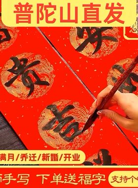 普陀山手写对联定制春联2026过年婚庆乔迁新居结婚大门喜联元宵节