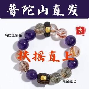 普陀山九紫离火腾龙手链女紫水晶黑晶超七手串红胶花手链男女同款