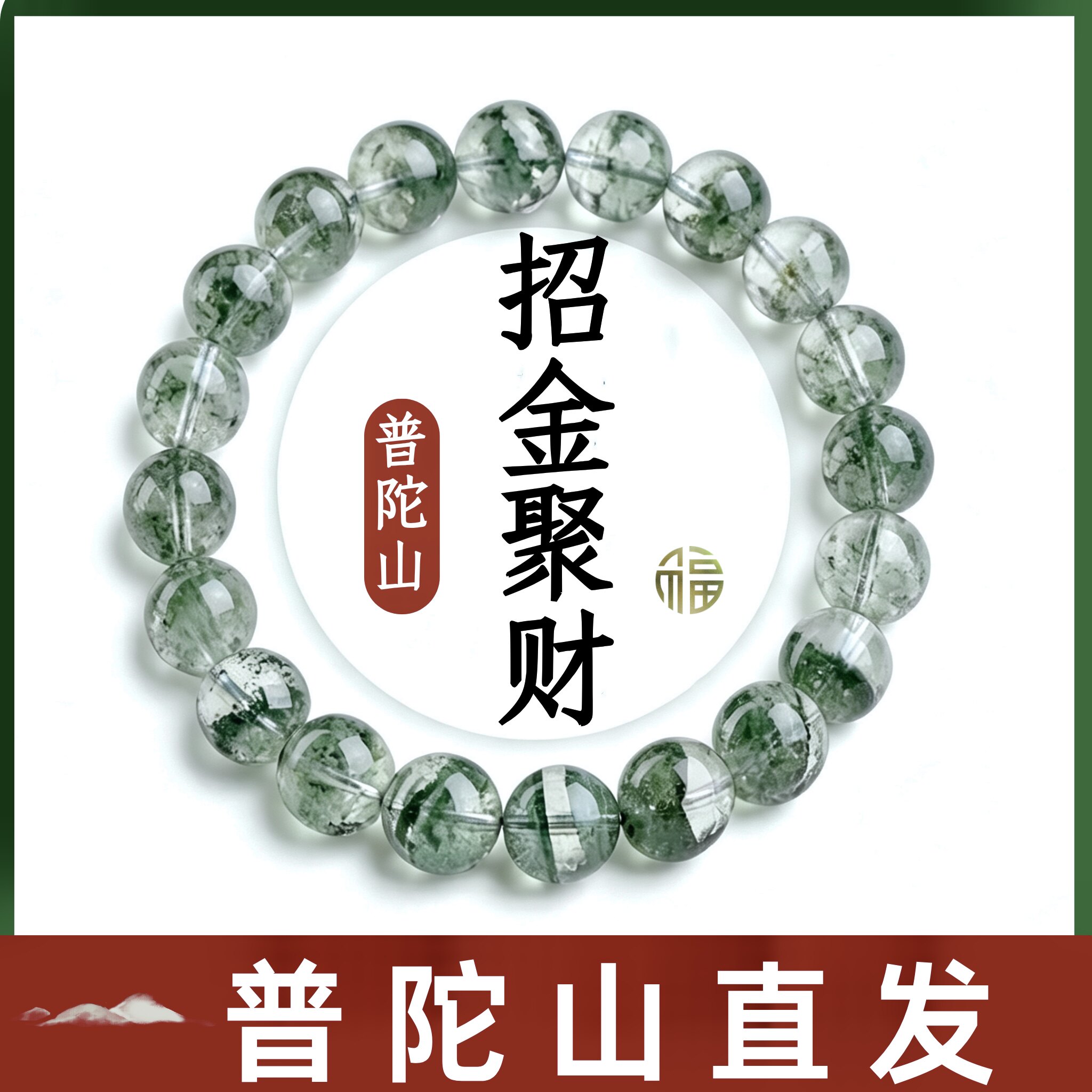 普陀绿幽灵手串男情侣千层聚宝盆满天星转运珠天然招财水晶手链女