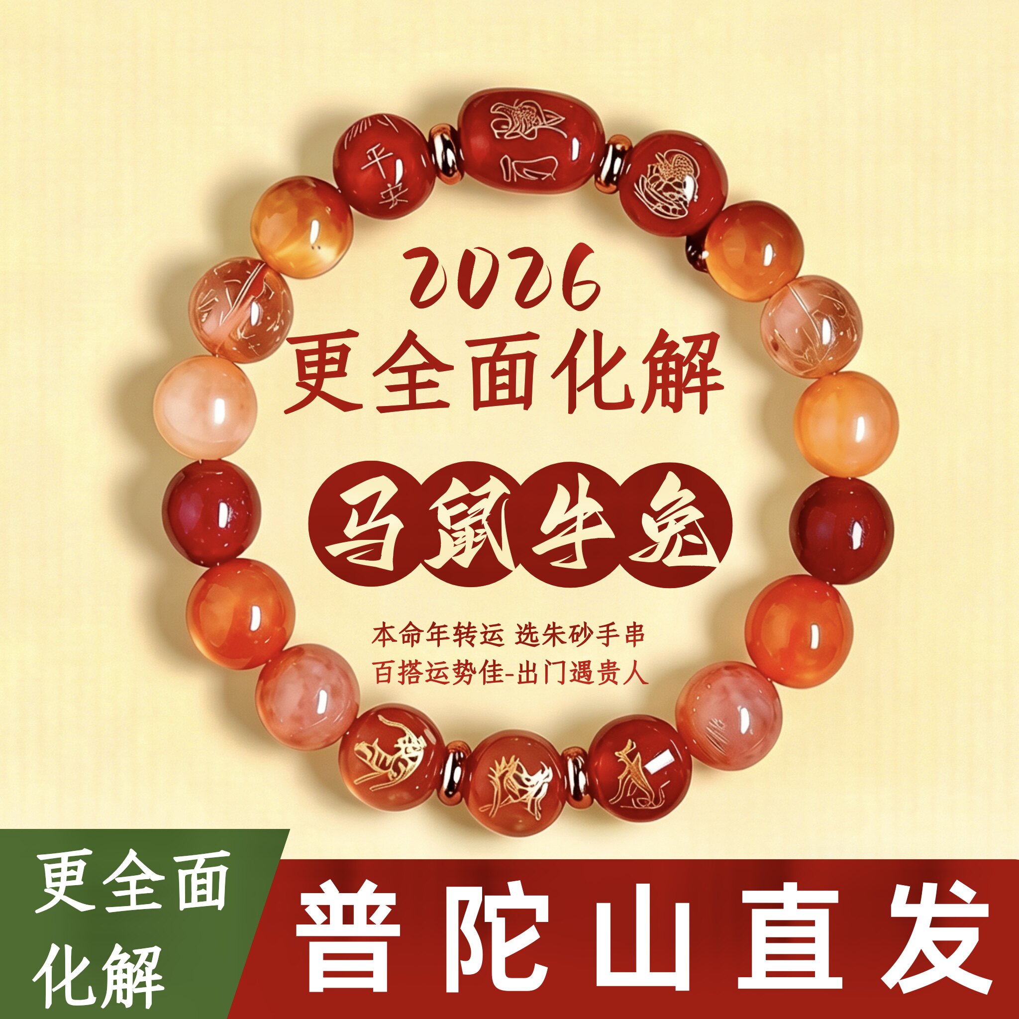 普陀山官方正品马年本命年2026十二生肖朱砂南红天然多宝水晶手串