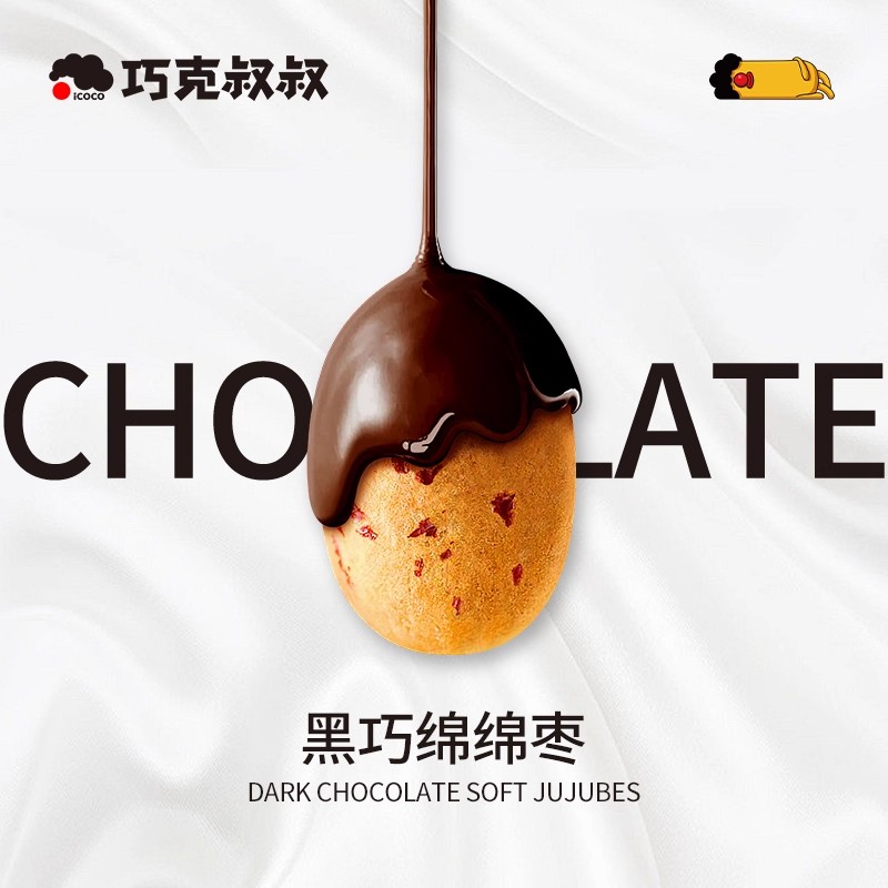 黑巧绵绵枣纯可可脂儿童休闲零食