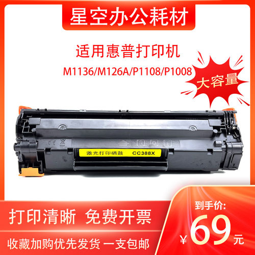 幻牌惠普CC388X硒鼓大容量M1136