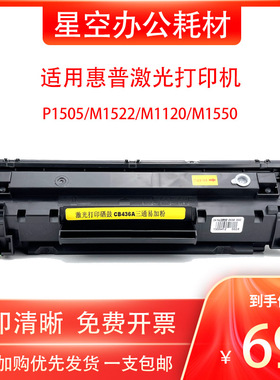 适用惠普P1505 M1522 M1120 M1550激光打印机硒鼓CB436AE易加粉盒