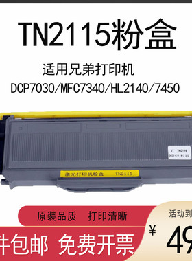 适用兄弟MFC7340粉盒TN2115墨盒DCP7030 HL2140 7450 7040 7440N
