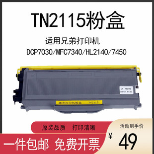 适用兄弟MFC7340粉盒TN2115墨盒DCP7030 7450 7040 7440N HL2140