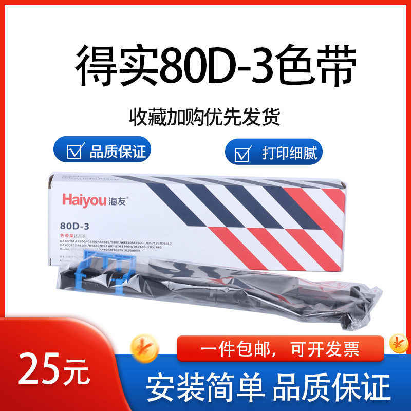 适用得实针式发票打印机AR300 580 AR550 DS650 DS660色带框80D-3
