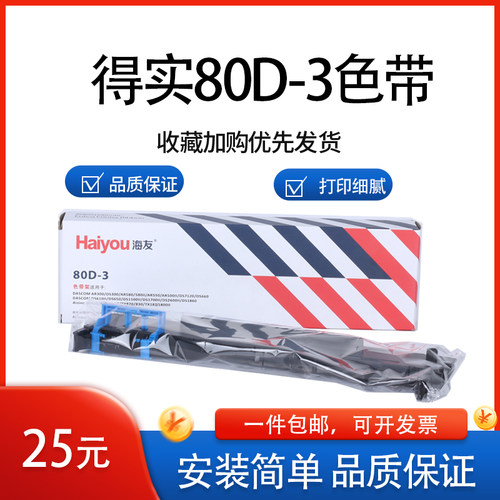 海友色带框80D-3得实针式打印机