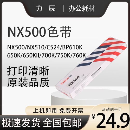 海友NX500色带适用实达针式机