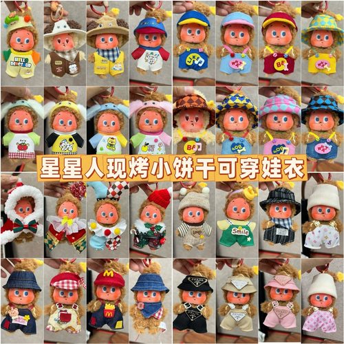 适用于星星人4代美味时刻毛绒挂件公仔潮流盲盒玩偶衣服套装娃衣