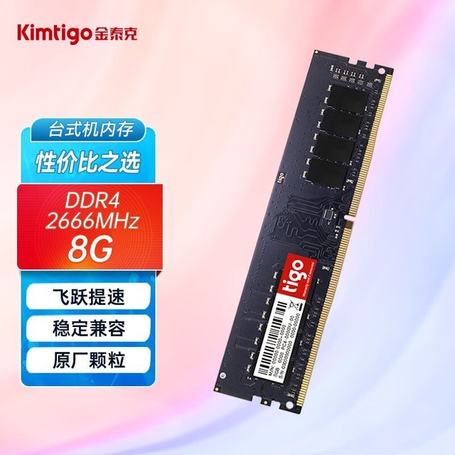 金泰克8GB DDR4 2666MHz 台式机内存 8层PCB 兼容游戏办公