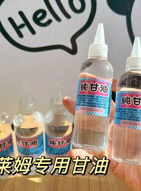 甘油做泥专用软化保湿