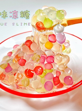 果味凉糖 七月史莱姆解压填充物slime 高颜值新品包邮 泰透泥礼物