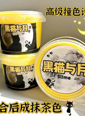 黑猫与月高级撞色系列厚实解压不粘手假水玩具七月slime不掉色