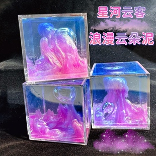 星河云客 珠光晕染液体云朵泥仙气高颜值起泡胶解压玩具七月slime