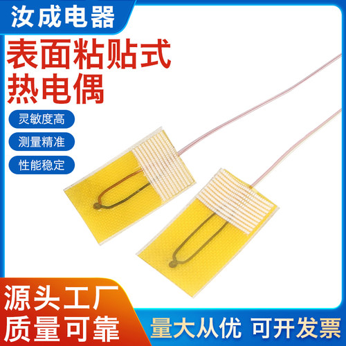 粘贴式热电偶K型表面温度传感器T型薄片探头超薄自贴片式测温线