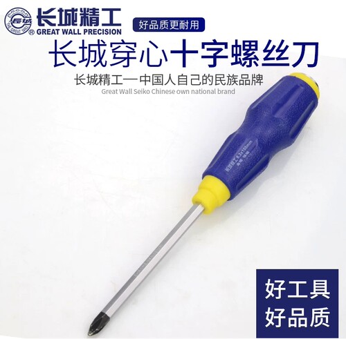 长城精工 全硬强磁Cr-v穿心螺丝刀 改锥 起子 十字 一字螺丝刀