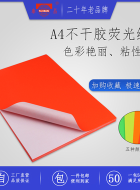 泰昌A4彩色荧光纸不干胶激光打印纸绿色黄色红色橘黄色玫瑰红色背胶纸空白手写自粘性警示贴标签贴纸色彩鲜艳