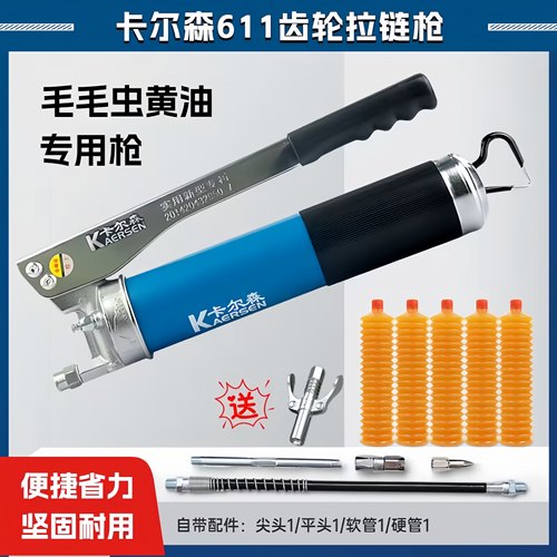 毛毛虫黄油枪卡尔森齿轮手动拉链