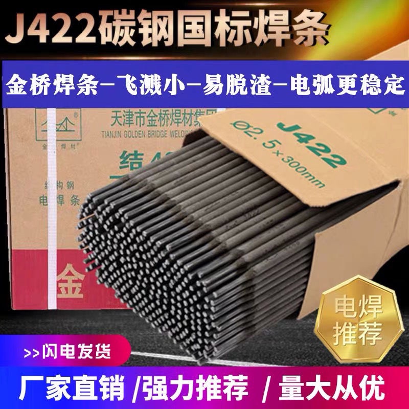 金桥碳钢电焊条耐磨防粘焊条电焊机J422 2.0 2.5 3.2 4.0整箱家用 五金/工具 电焊条 原图主图