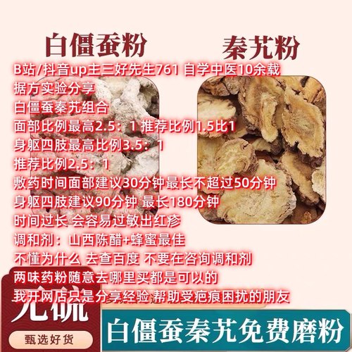 白僵蚕粉秦艽粉致敬倪师B站up主三好先生761实践经验分享疤痕无踪