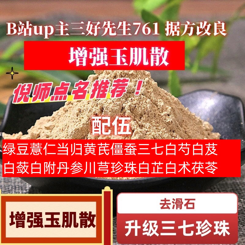 改良增强玉肌散当归黄芪三七珍珠倪海厦先生推荐B站up三好先生761