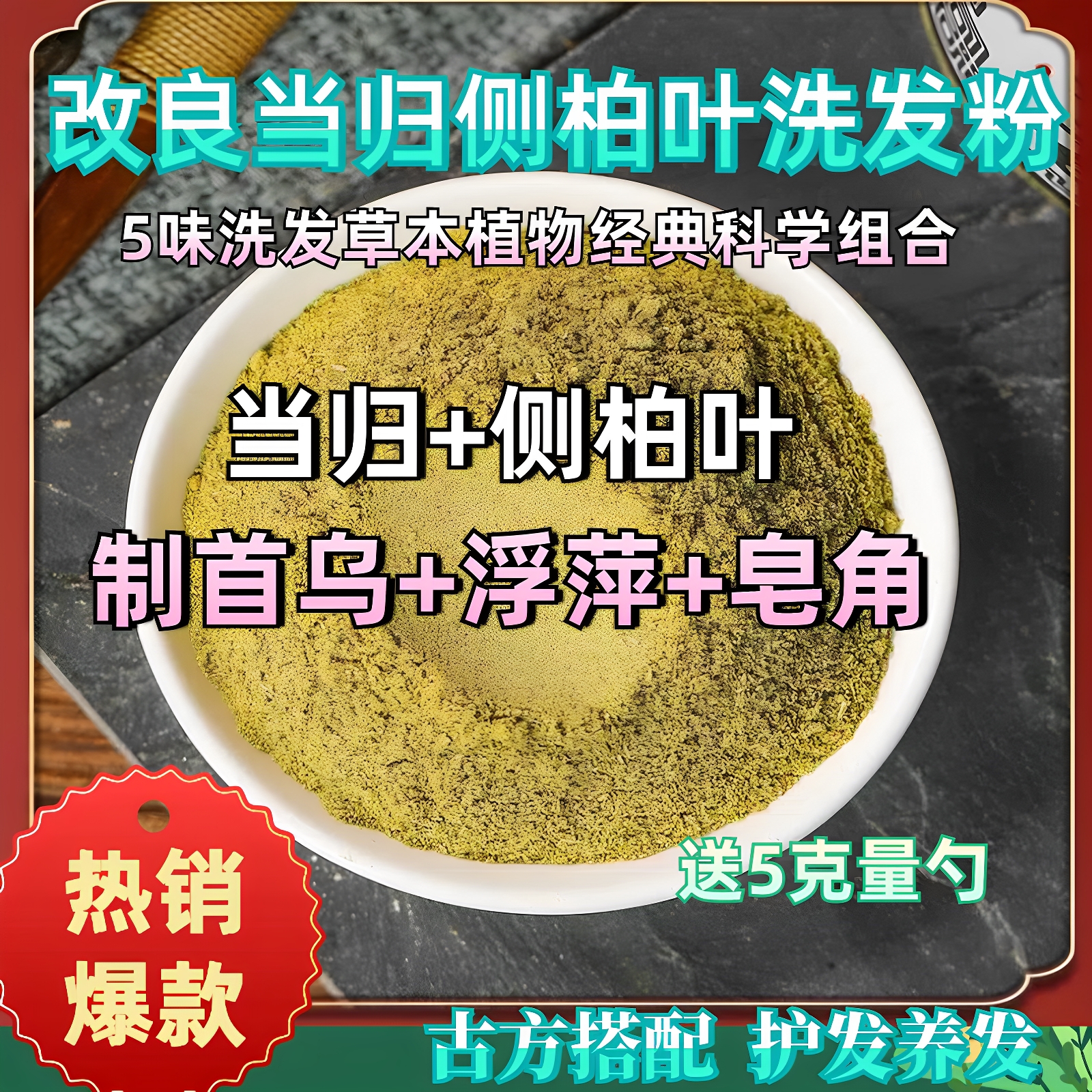 改良当归侧柏叶制首乌浮萍皂角混合洗发粉致敬倪师B站三好先生761