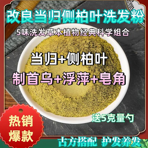改良当归侧柏叶制首乌浮萍皂角混合洗发粉致敬倪师B站三好先生761