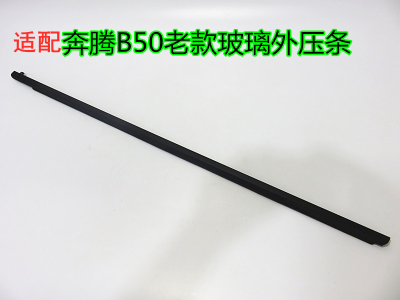 适配奔腾B50玻璃外压条 奔腾B50玻璃外压条玻璃饰条装饰挡水条